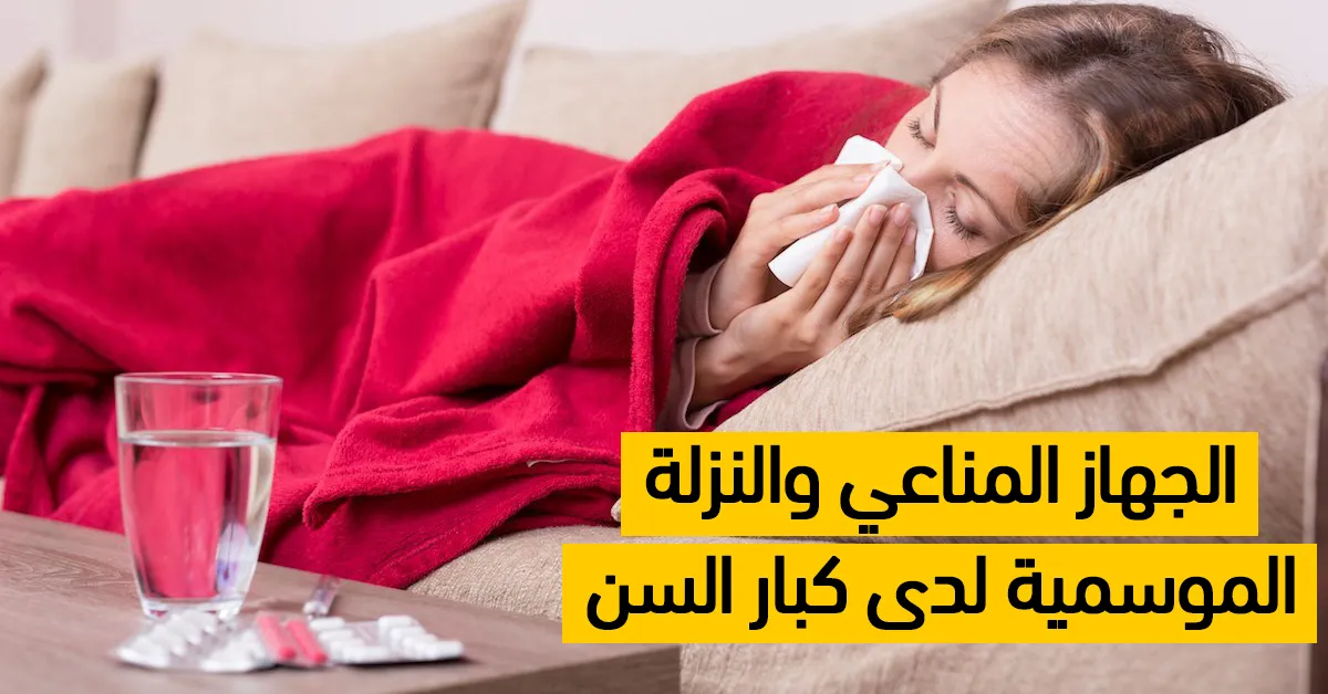 الجهاز المناعي والنزلة الموسمية لدى كبار السن